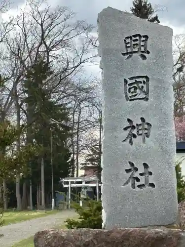 興国神社のその他建物