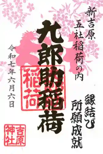 吉原神社の御朱印