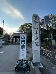 喜多院(埼玉県)