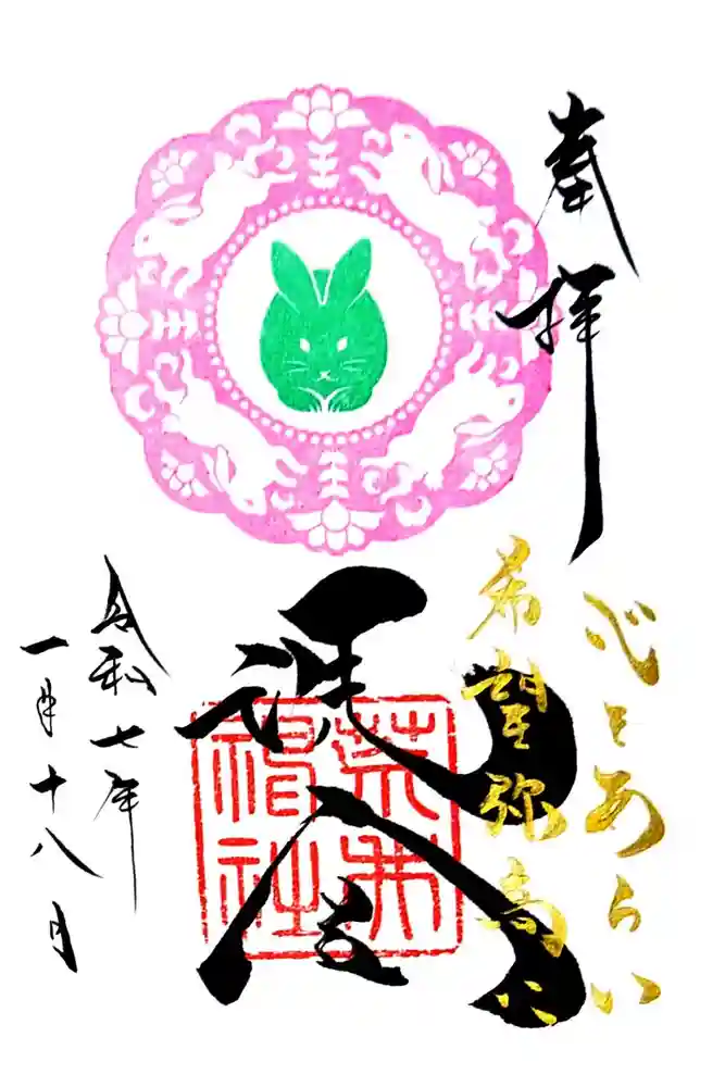 荒井神社の御朱印