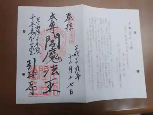 引接寺（千本ゑんま堂）の御朱印