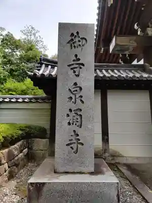 御寺 泉涌寺のその他建物