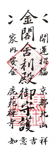 鹿苑寺（金閣寺）の授与品その他