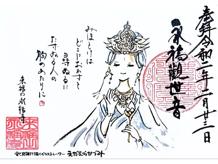 通常御朱印(書き置き)永福観音様の御朱印です。他にも沢山の種類があります。対応日があり中々日時が会わずようやく行くことが出来ました。