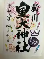 新川皇大神社の御朱印