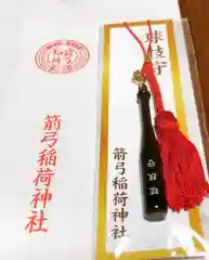 箭弓稲荷神社の授与品その他