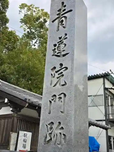 青蓮院門跡(京都府)