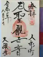 大観音寺の御朱印