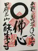 定林山 能成寺の御朱印