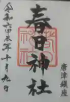 春日神社の御朱印