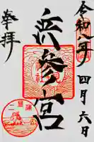 二見興玉神社の御朱印