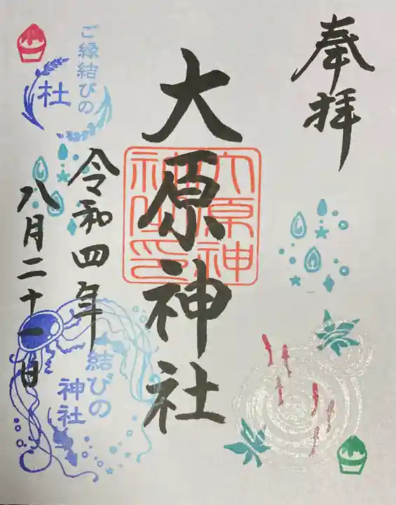 大宮・大原神社の御朱印