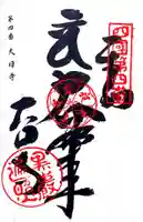 大日寺の御朱印