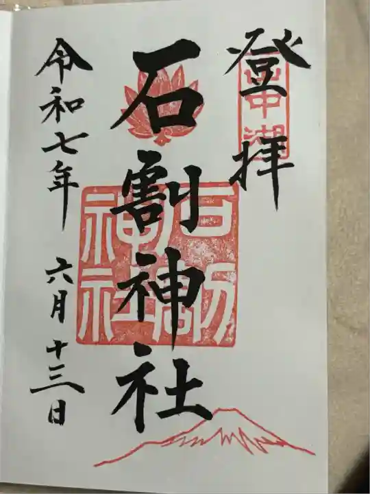 石割神社(山梨県)