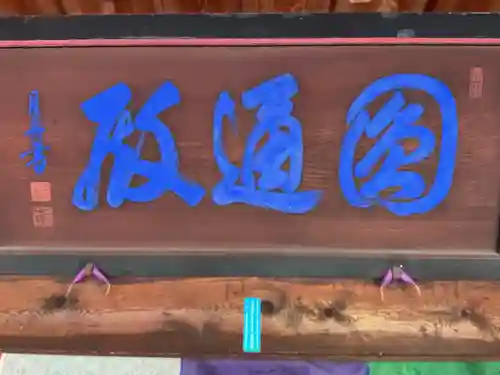 報恩寺(岐阜県)