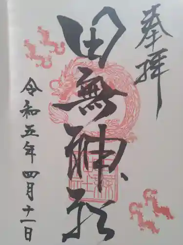 田無神社の御朱印