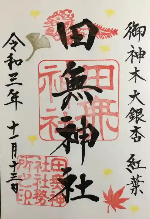田無神社の御朱印