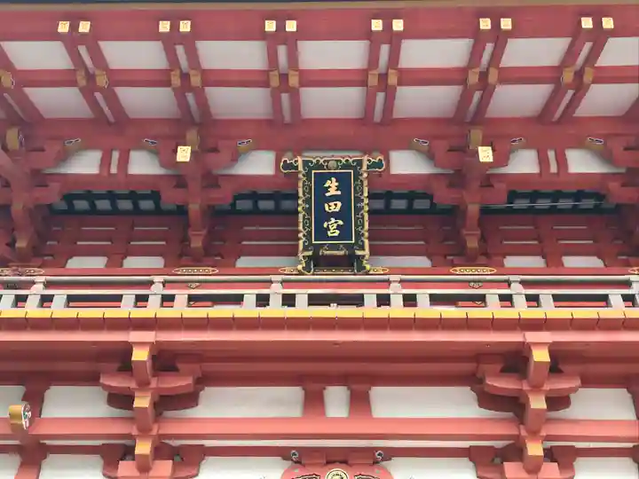 生田神社(兵庫県)