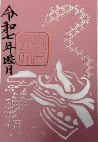 宮戸弁天 倭文神社境外末社の御朱印