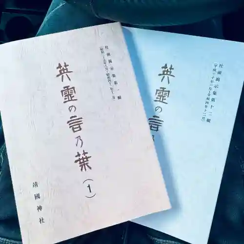 靖國神社(東京都)