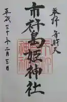市杵島姫神社の御朱印