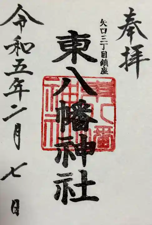 東八幡神社の御朱印