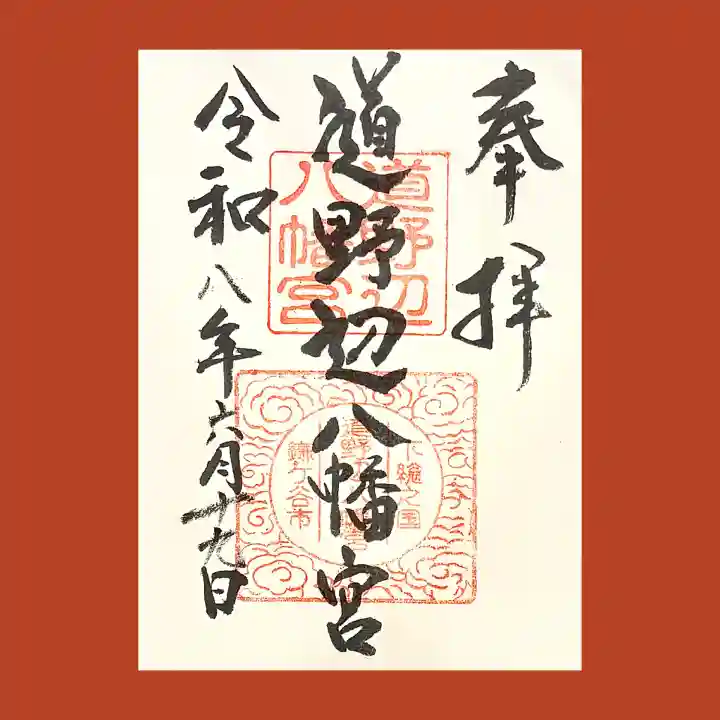 道野辺八幡宮の御朱印