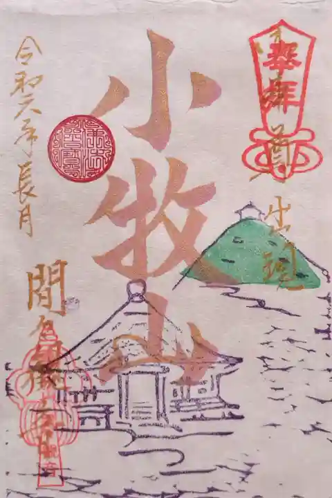 令和6年9月の特別紙御朱印(書置き)。御本尊(間々観世音菩薩)出現小牧山の御朱印。