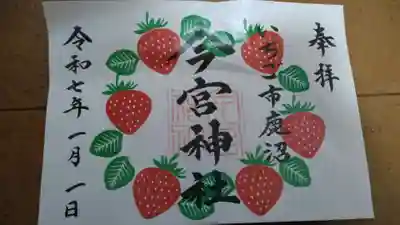 いちご市ということでいちごの御朱印です
