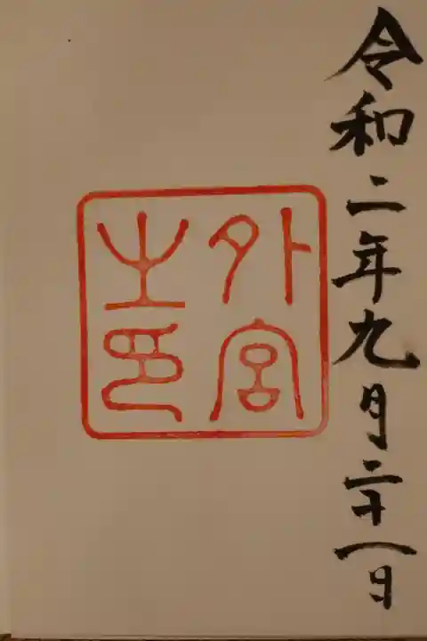 伊勢神宮外宮(豊受大神宮)の御朱印