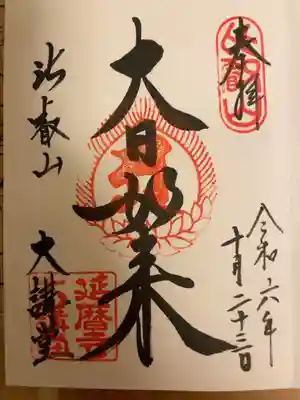 大講堂の御朱印