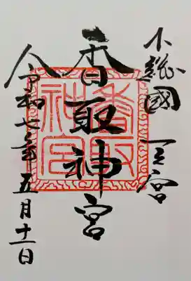 香取神宮の御朱印