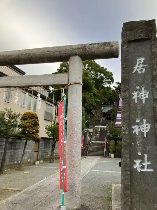 居神神社(神奈川県)