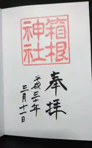 箱根神社の御朱印