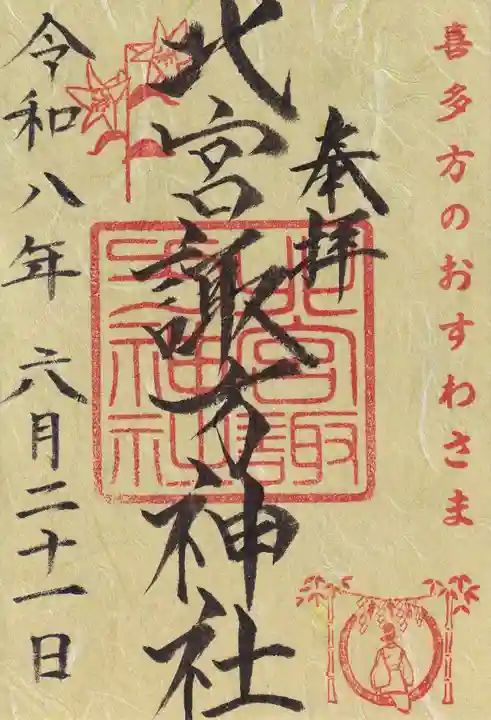 北宮諏方神社の御朱印