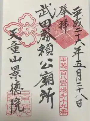 景徳院(山梨県)