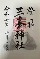 三峯神社(埼玉県)