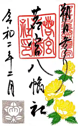 若宮八幡社の御朱印