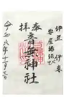 音無神社の御朱印