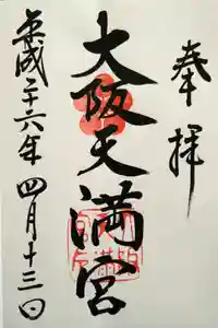 大阪天満宮の御朱印