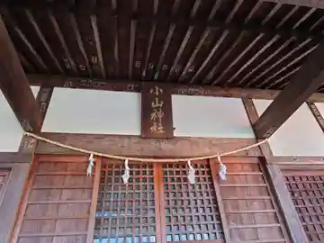 小山神社(静岡県)