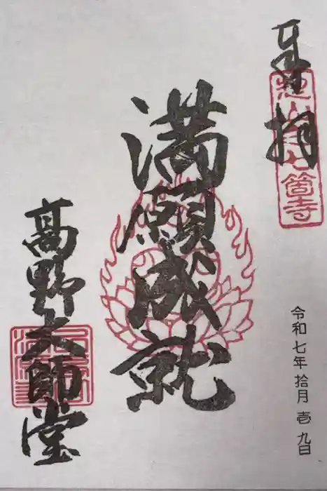 満願寺（高野神社）の御朱印