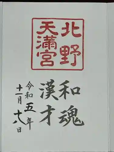 北野天満宮(京都府)