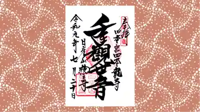 四本龍寺の御朱印