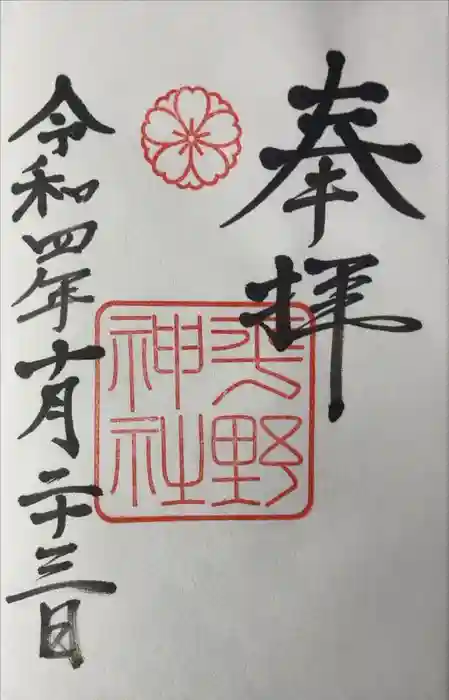 平野神社の御朱印