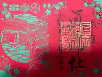 眞田神社の御朱印