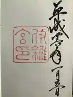 伊雜宮(皇大神宮別宮)(三重県)