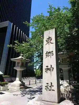 東郷神社のその他建物