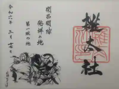 令和６年３月１７日参拝