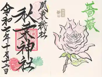 秋葉神社の御朱印 2025年10月
